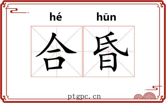 合昏 合昏