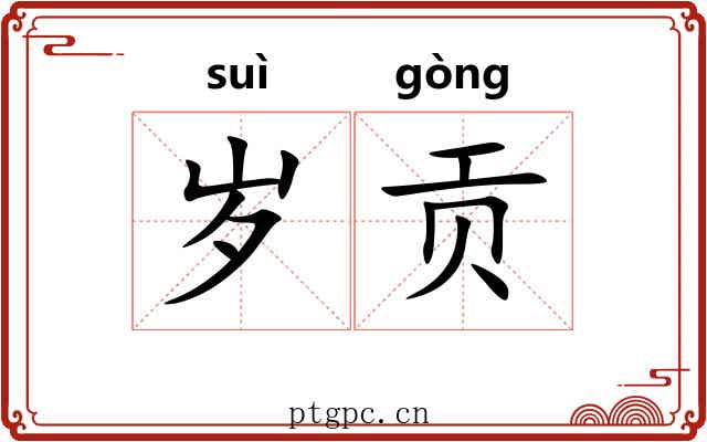 岁贡