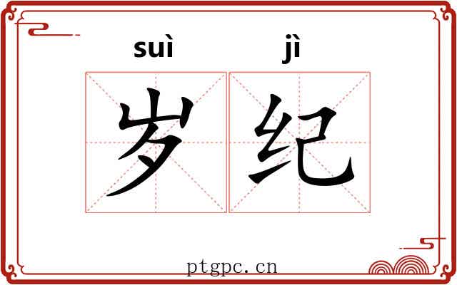 岁纪 岁纪
