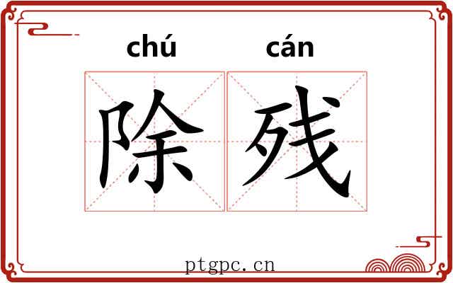 除残 除残