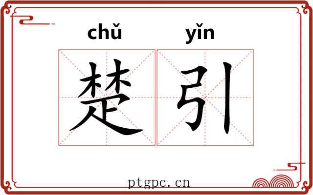 楚引 楚引