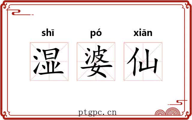 湿婆仙