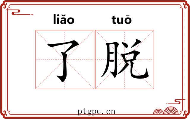 了脱 了脱