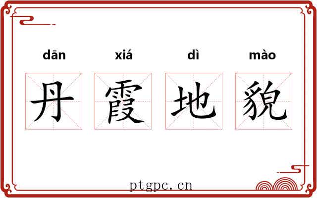 丹霞地貌 丹霞地貌