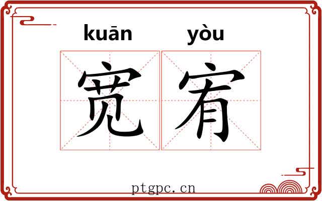宽宥