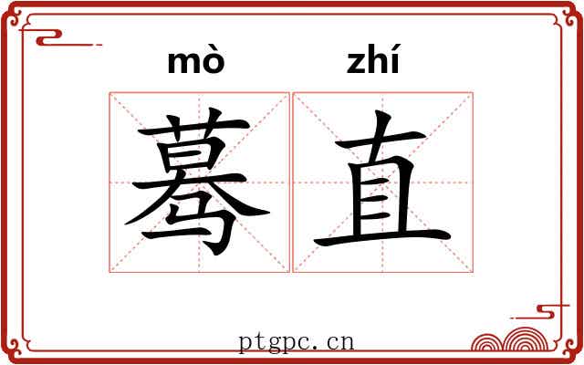蓦直