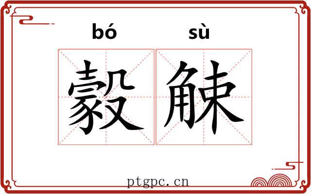 豰觫