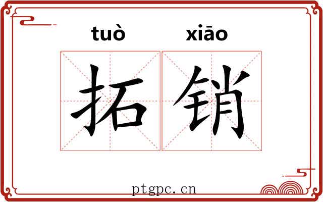 拓销 拓销