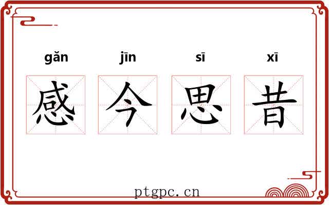 感今思昔