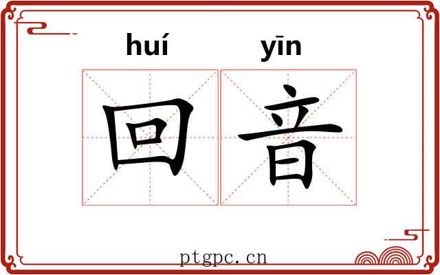 回音