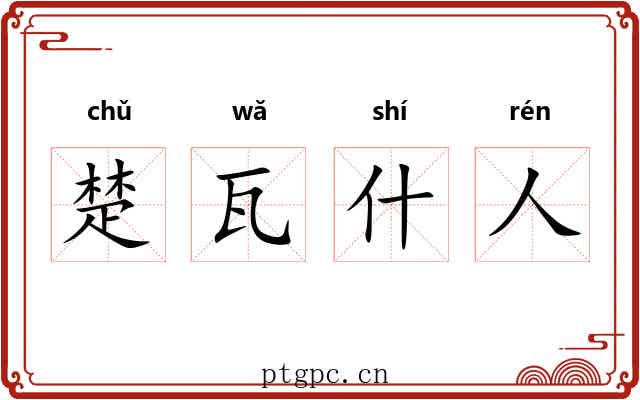 楚瓦什人 楚瓦什人