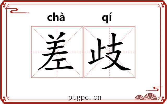 差歧 差歧