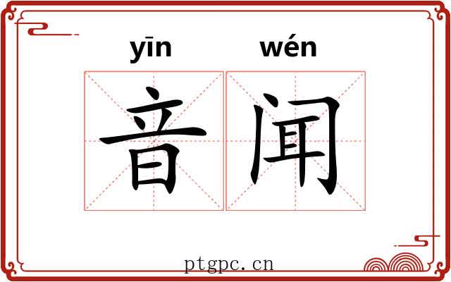 音闻