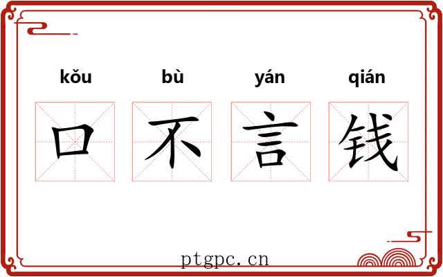 口不言钱 口不言钱