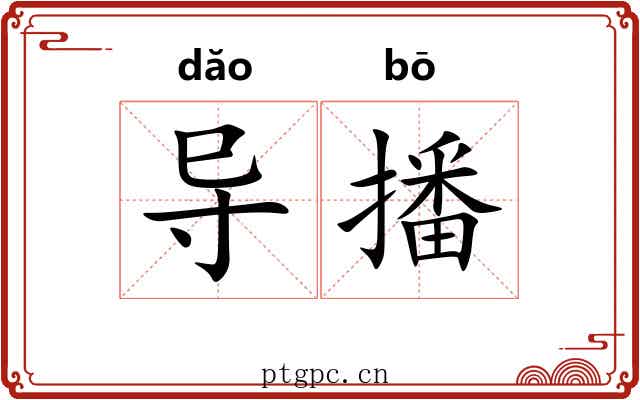 导播