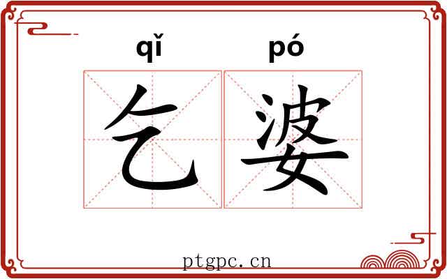 乞婆