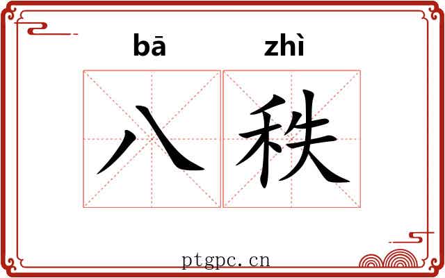 八秩