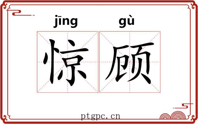 惊顾