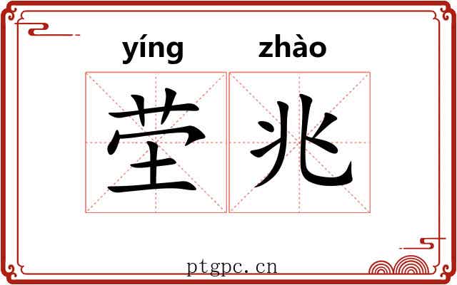 茔兆