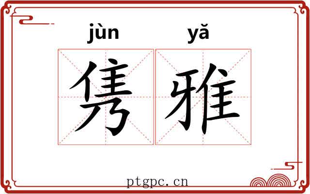 隽雅 隽雅