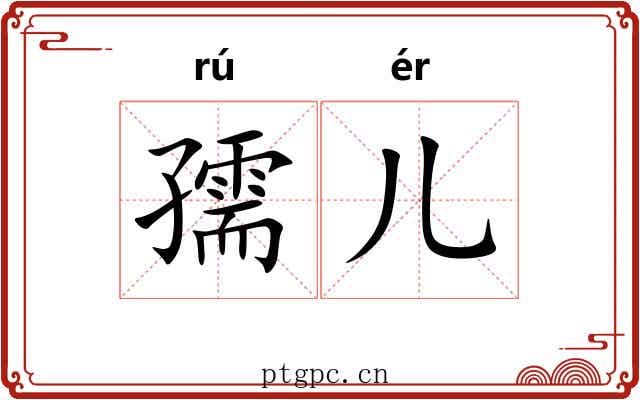 孺儿