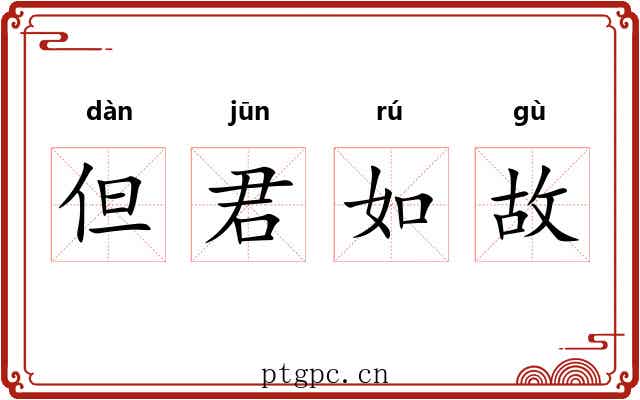但君如故 但君如故