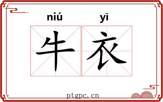 牛衣