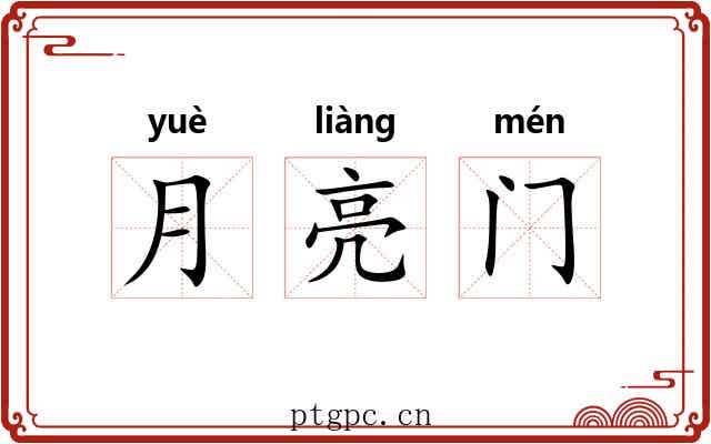 月亮门 月亮门