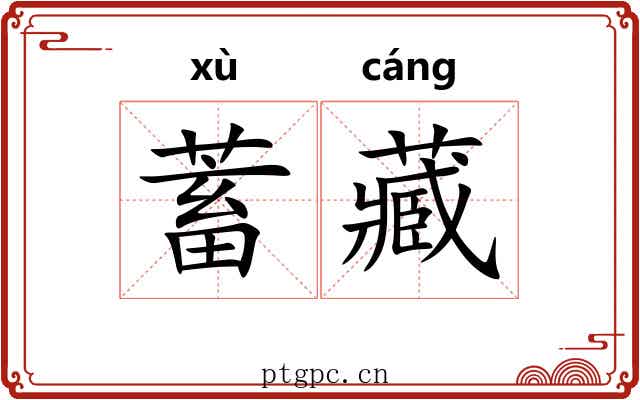 蓄藏 蓄藏