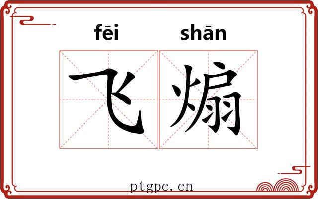 飞煽