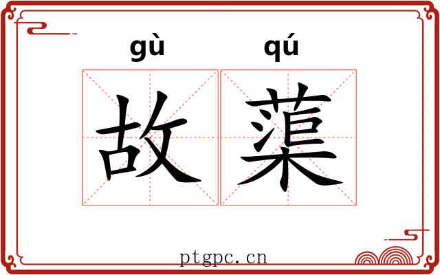 故蕖 故蕖