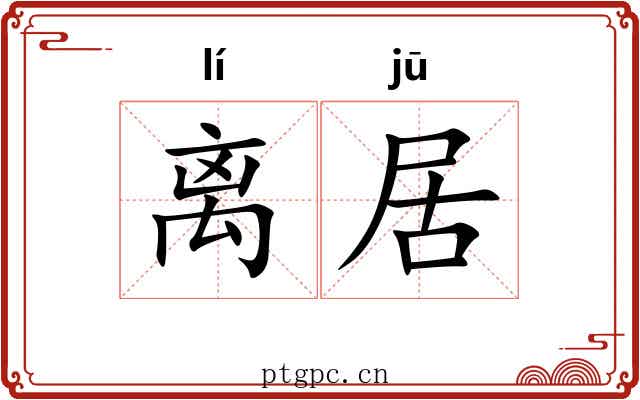 离居 离居