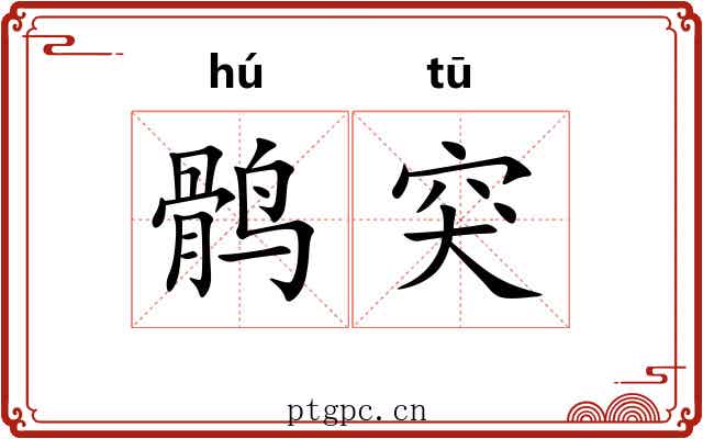 鹘突 鹘突