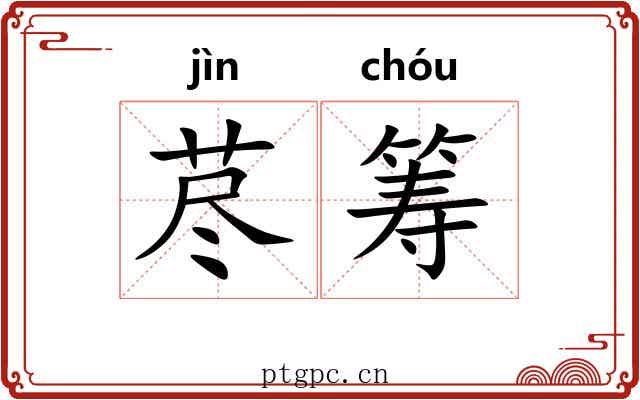 荩筹