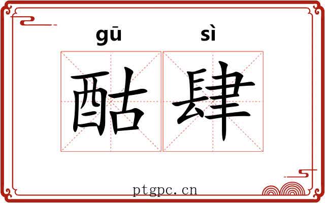 酤肆