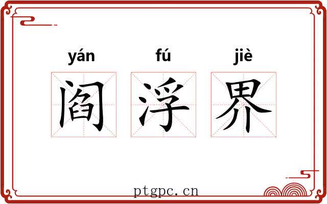阎浮界 阎浮界