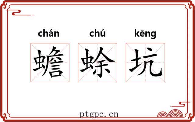 蟾蜍坑 蟾蜍坑