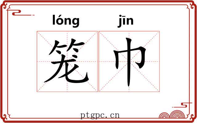 笼巾 笼巾