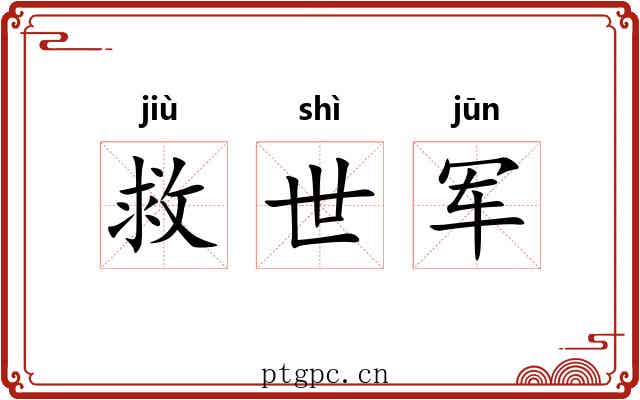 救世军 救世军