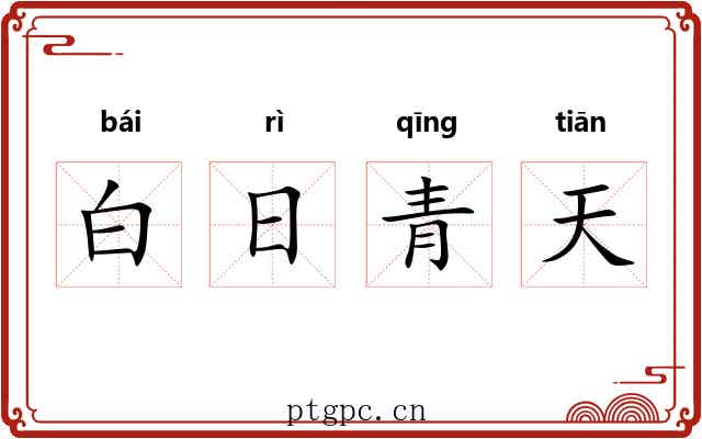 白日青天 白日青天