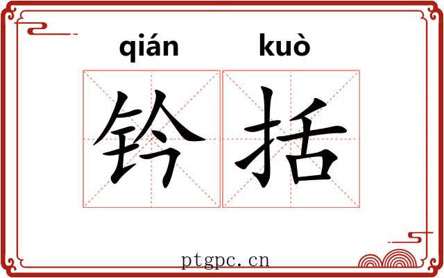 钤括