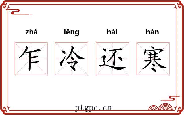 乍冷还寒 乍冷还寒