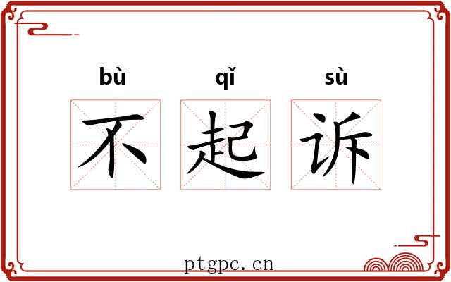 不起诉 不起诉