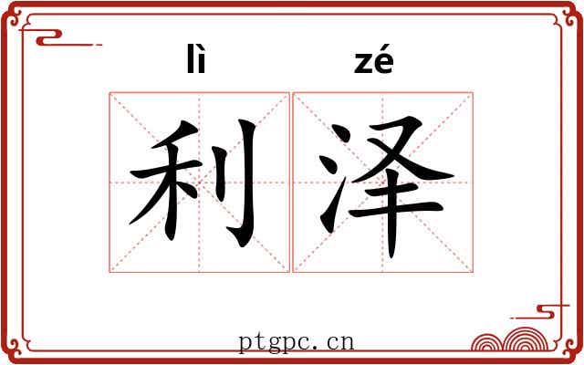 利泽 利泽