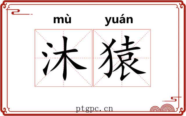 沐猿