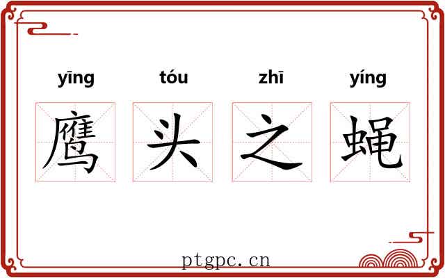 鹰头之蝇 鹰头之蝇