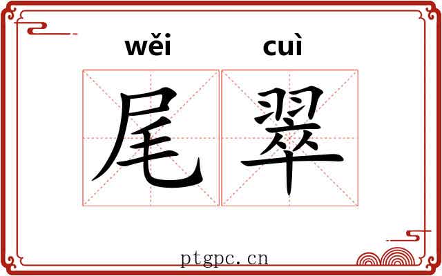 尾翠