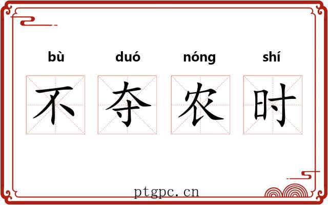 不夺农时