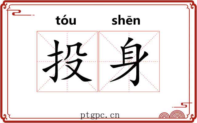 投身 投身