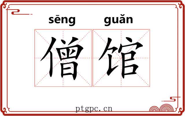 僧馆